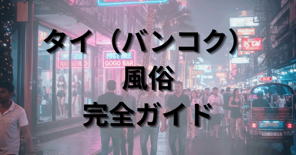 【2025年最新】タイ（バンコク）風俗を徹底解説！種類・エリア・料金相場完全ガイド