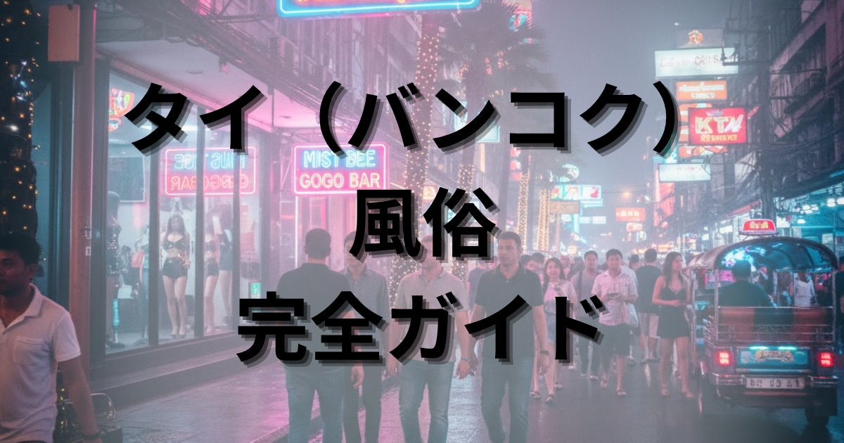 【2025年最新】タイ（バンコク）風俗を徹底解説！種類・エリア・料金相場完全ガイド
