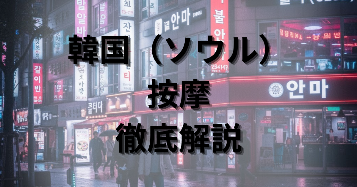 【2025年最新】韓国（ソウル）按摩完全攻略！料金相場・システム・おすすめ店5選を徹底解説